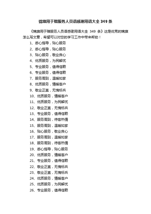 锦旗用于赠服务人员语感谢用语大全349条