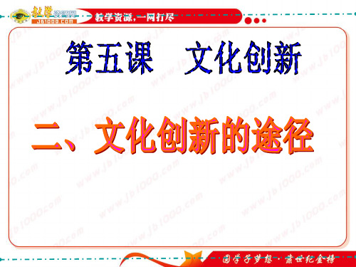 政治:252《文化创新的途径》课件2(新人教版必修3)