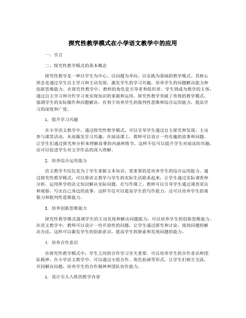 探究性教学模式在小学语文教学中的应用