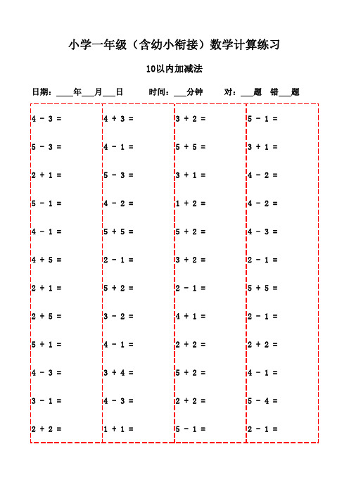 一年级下册口算每日一练精选(20页)-10以内加减法