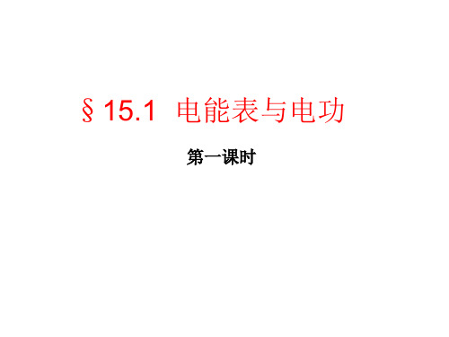 优秀课件苏科版九年级物理下册课件：15.1电能表与电功(1)(共13张PPT)