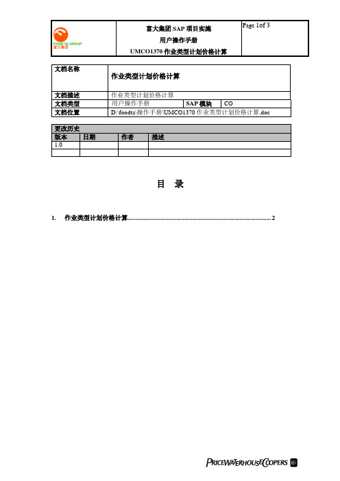 普华永道_富大集团SAP实施项目_204用户手册_管理会计CO_UMCO1370作业类型计划价格计算