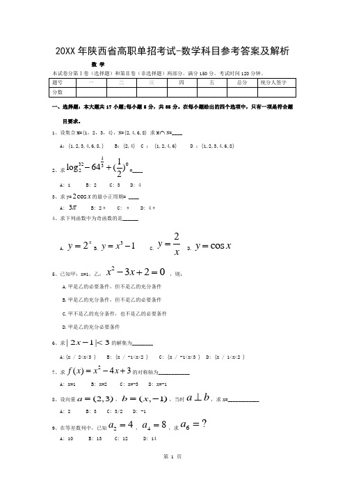 陕西高职单招考试数学真题