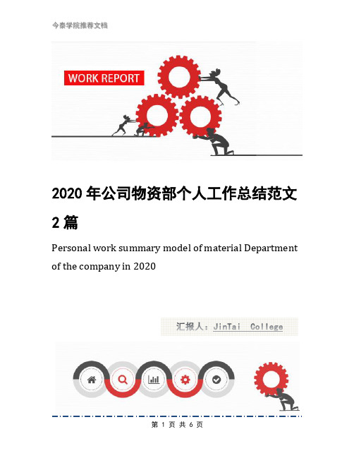 2020年公司物资部个人工作总结范文2篇