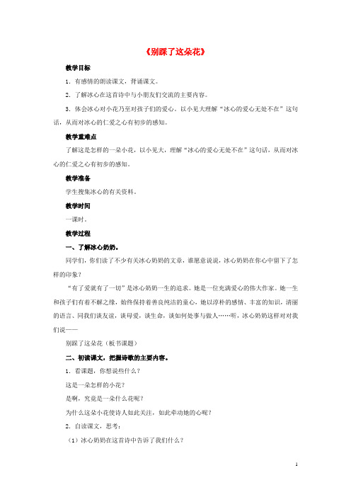 四年级语文下册 第26课《别踩了这朵花》(问题讨论)教学设计 冀教版