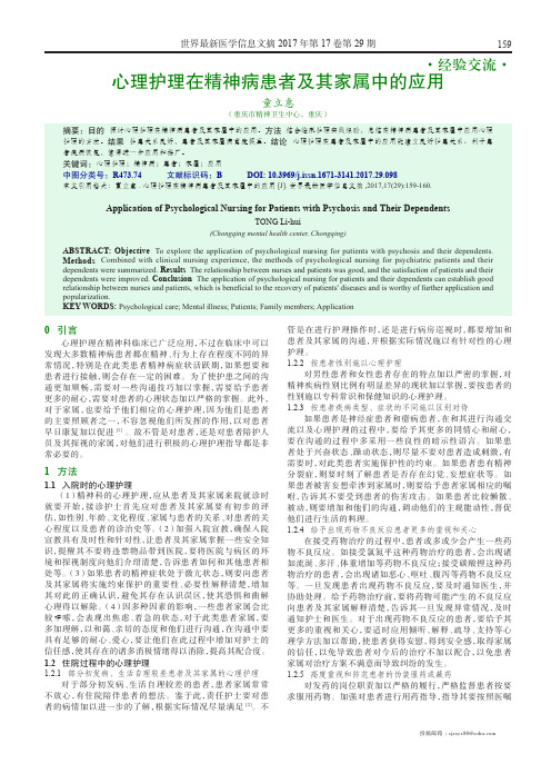 心理护理在精神病患者及其家属中的应用