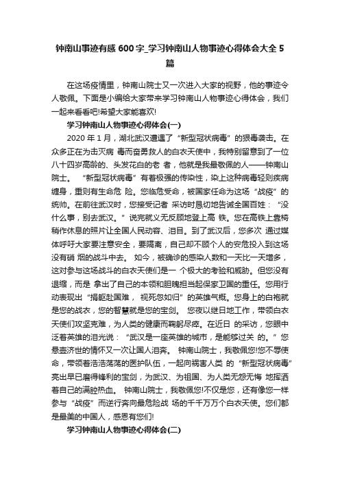 钟南山事迹有感600字_学习钟南山人物事迹心得体会大全5篇