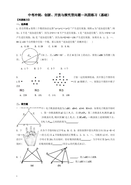 【精编】北师大初中数学中考冲刺：创新、开放与探究型问题--巩固练习(基础)