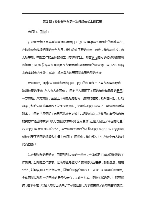 校长新学年第一次升旗仪式上讲话稿