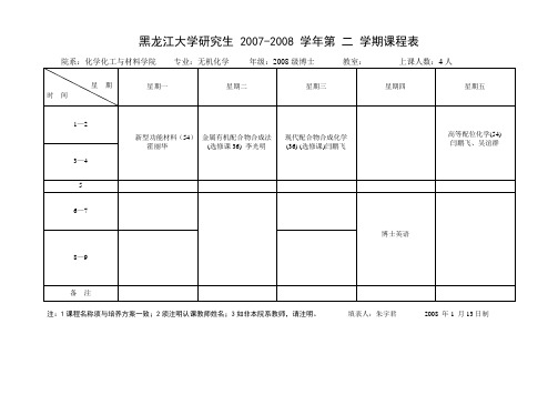 黑龙江大学研究生2007-2008学年第二学期课程表