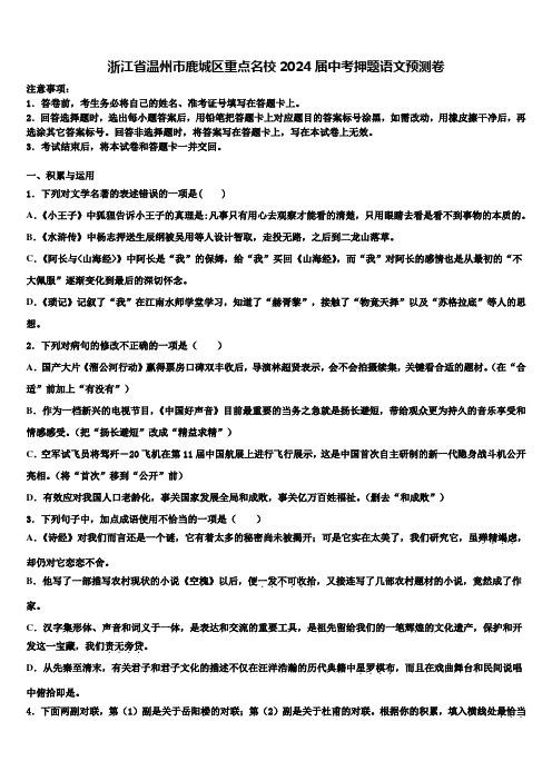 浙江省温州市鹿城区重点名校2024届中考押题语文预测卷含解析