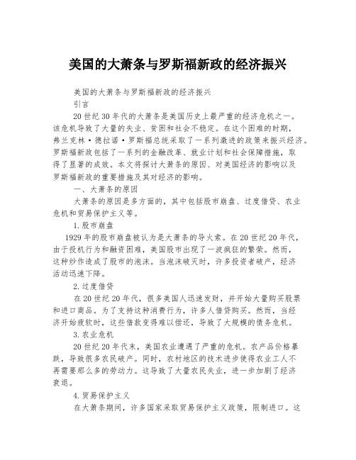 美国的大萧条与罗斯福新政的经济振兴