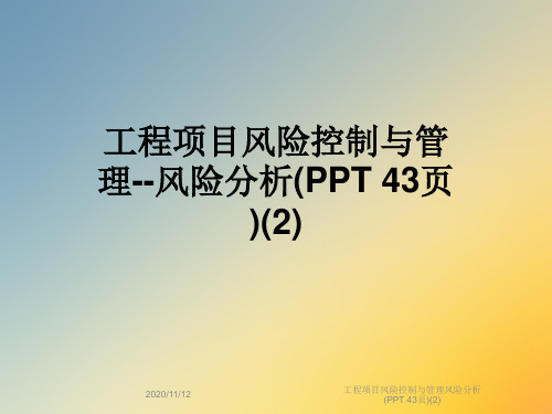 工程项目风险控制与管理风险分析(PPT 43页)(2)