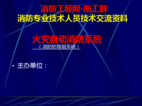 自动消防系统系列讲义防排烟