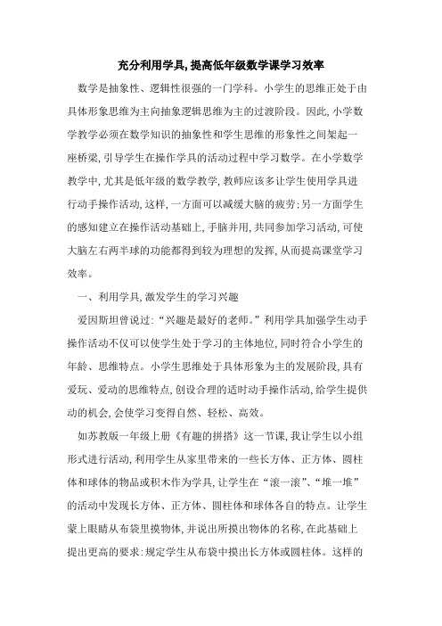 充分利用学具,提高低年级数学课学习效率