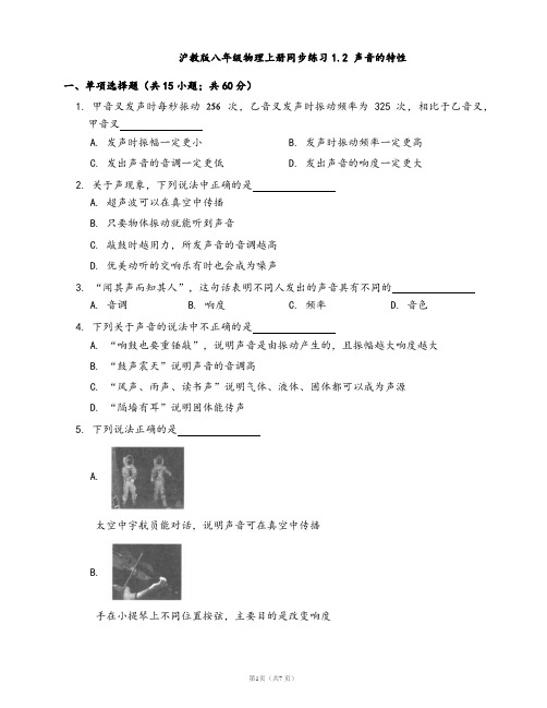 2020-2021学年沪教版八年级物理上册同步练习1.2 声音的特性(word版含答案解析)