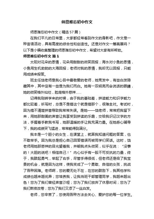 师恩难忘初中作文（精选57篇）