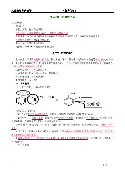 执业药师辅导-药物化学《非甾体抗炎药》复习要点和考点解析