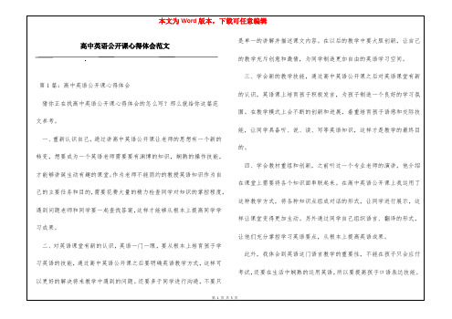 高中英语公开课心得体会范文