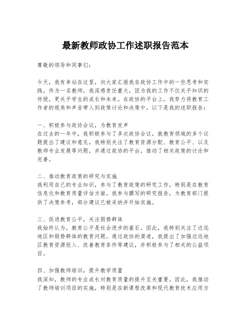 最新教师政协工作述职报告范本