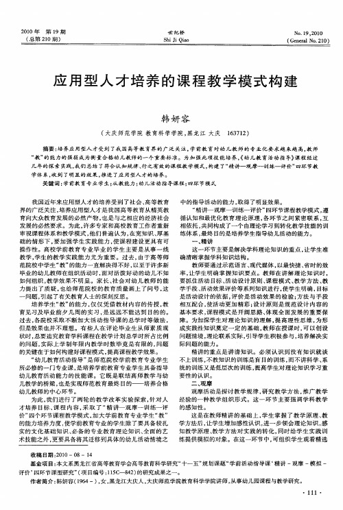 应用型人才培养的课程教学模式构建