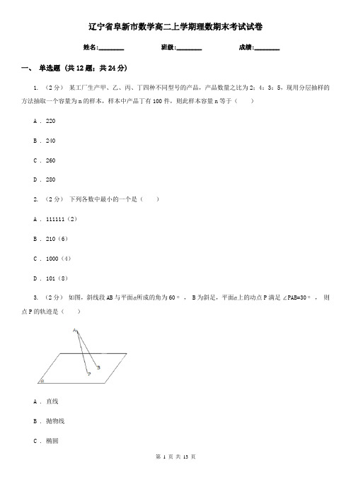 辽宁省阜新市数学高二上学期理数期末考试试卷