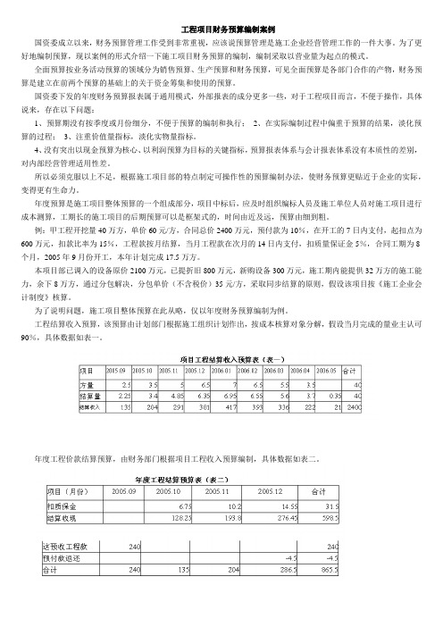 工程项目财务预算编制案例