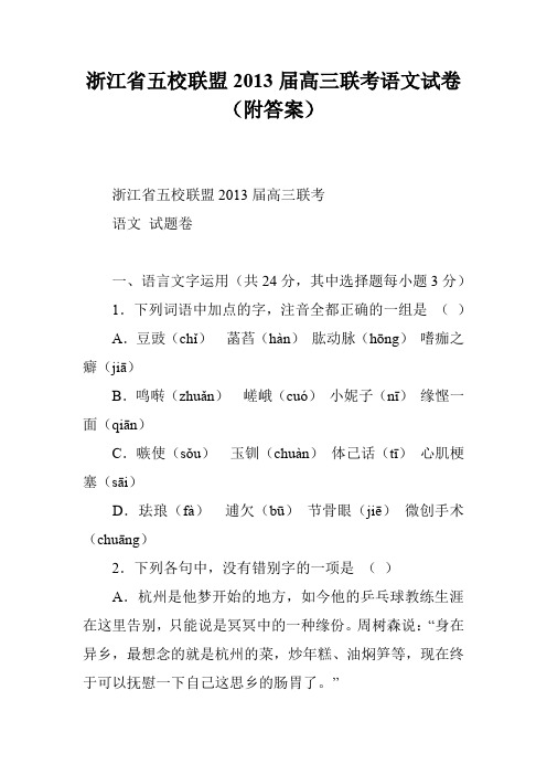 浙江省五校联盟2013届高三联考语文试卷(附答案)