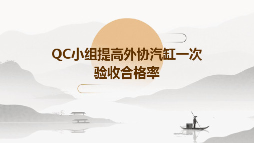 QC小组提高外协汽缸一次验收合格率