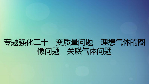 2025版高考物理一轮总复习第15章热学专题强化20变质量问题理想气体的图像问题关联气体问题