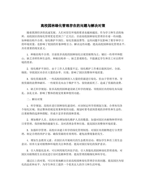 高校园林绿化管理存在的问题与解决对策