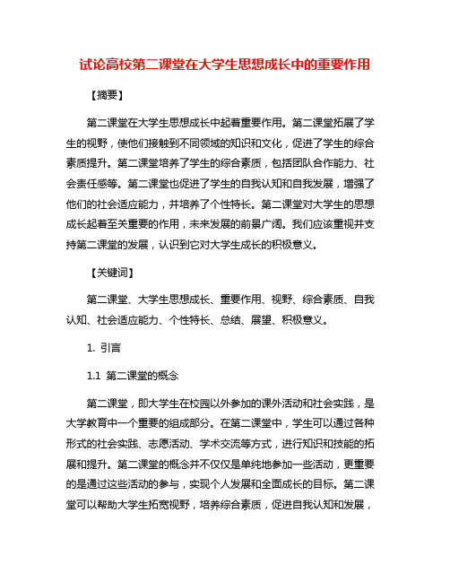 试论高校第二课堂在大学生思想成长中的重要作用