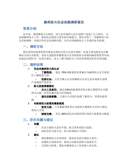 森林防火社会实践调研报告