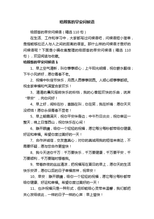 给顾客的早安问候语(精选110句)