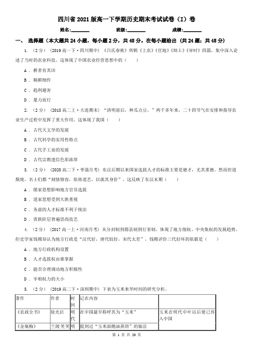 四川省2021版高一下学期历史期末考试试卷(I)卷