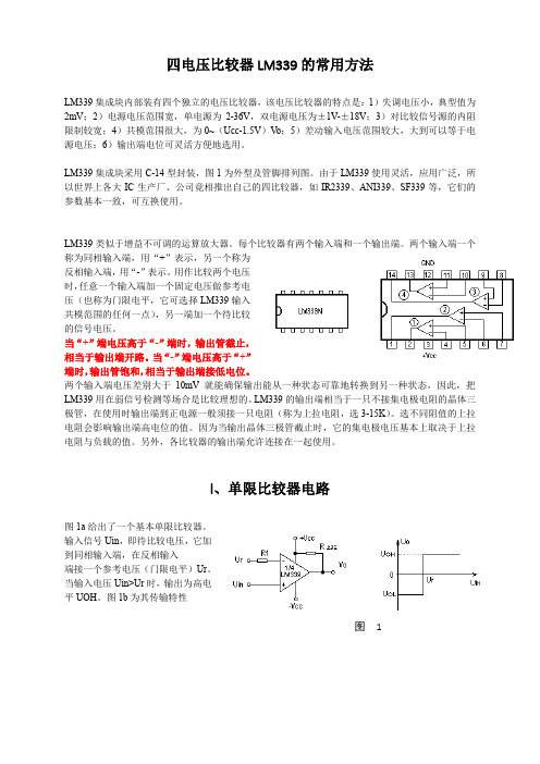 LM339电压比较器的常用方法介绍