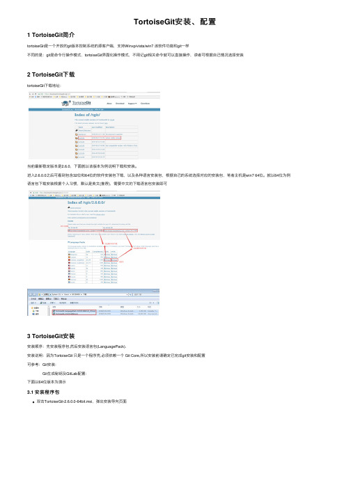 TortoiseGit安装、配置
