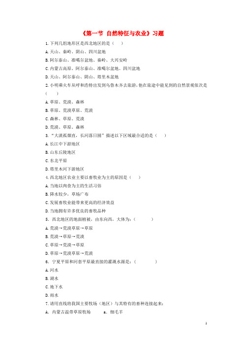 八年级地理下册第八章第一节自然特征与农业习题(1)(新版)新人教版