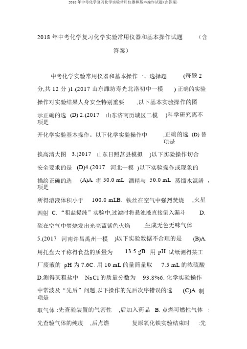 2018年中考化学复习化学实验常用仪器和基本操作试题(含答案)