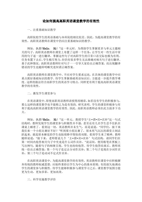 论如何提高高职英语课堂教学的有效性