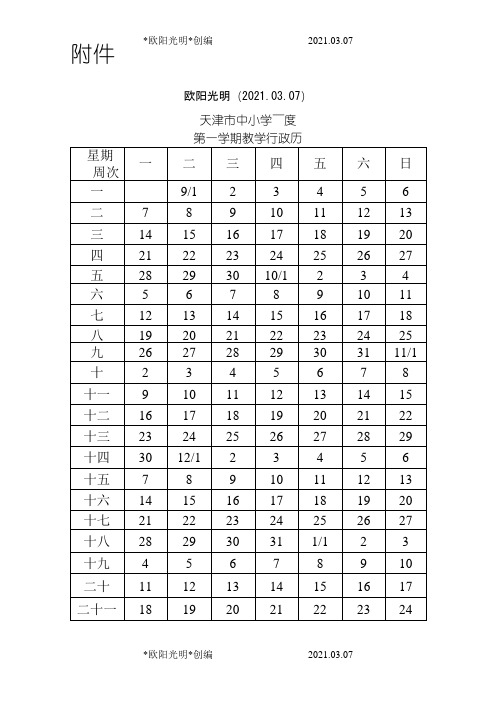 2021年天津市中小学教学行政历