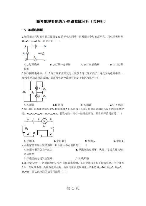 高考物理专题练习电路故障分析(含解析)