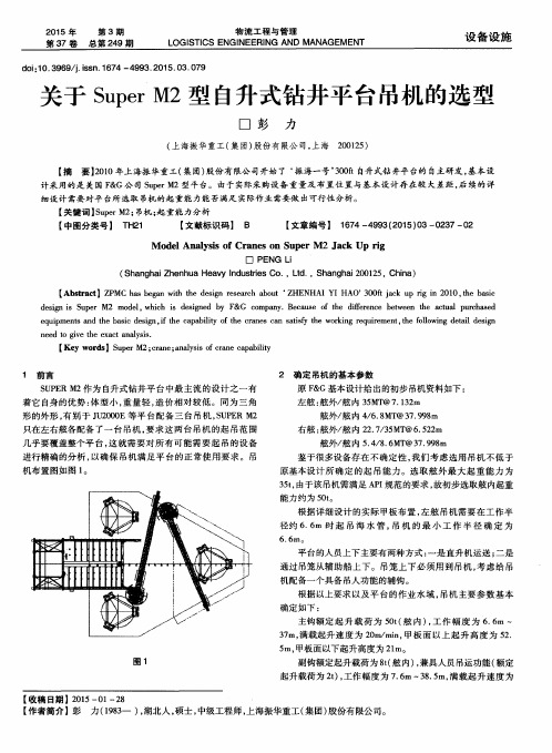 关于Super M2型自升式钻井平台吊机的选型