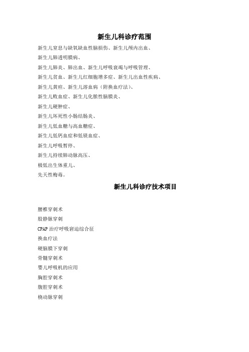 新生儿科诊疗技术项目