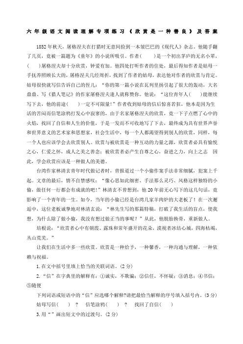 六年级语文阅读理解专项练习《欣赏是一种善良》及答案