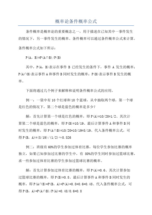 概率论条件概率公式