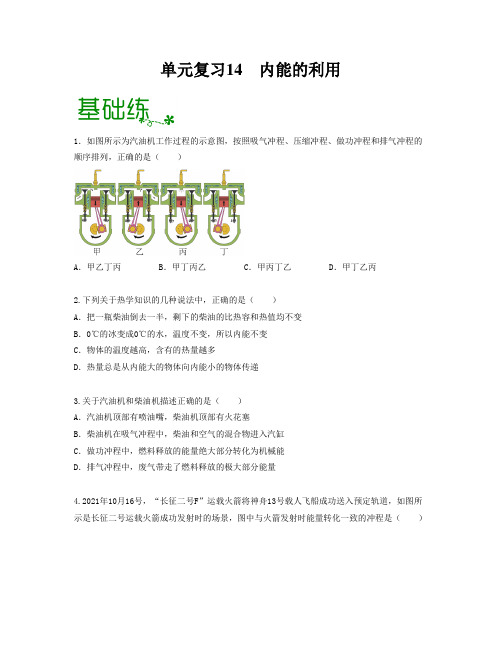 2023年中考物理单元复习：内能的利用(原卷版)