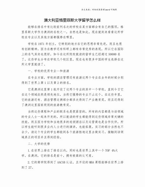 澳大利亚格里菲斯大学留学怎么样.doc