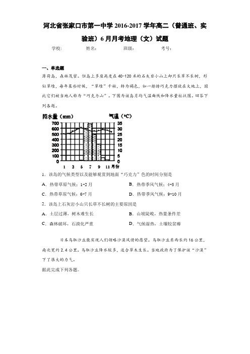 河北省张家口市第一中学2020-2021学年高二(普通班、实验班)6月月考地理(文)试题