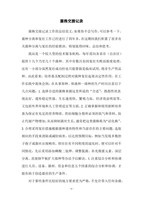 菌株交接记录